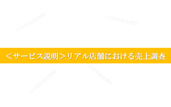 導入実績を販促・営業に活かす「リアル店舗における売上調査」