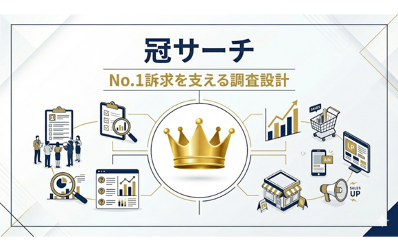 適切なNo.1訴求でブランド価値を高める「冠サーチ」