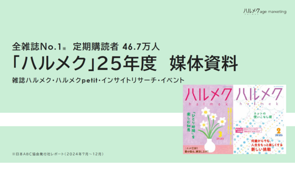 46.7万人が読むシニア女性向け定期購読メディア『ハルメク』