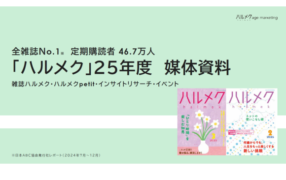 46.7万人が読むシニア女性向け定期購読メディア『ハルメク』