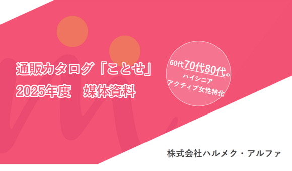 60代後半～80代のアクティブシニア女性向け「ことせ」媒体資料
