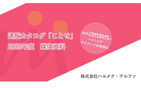 60代後半～80代のアクティブシニア女性向け「ことせ」媒体資料