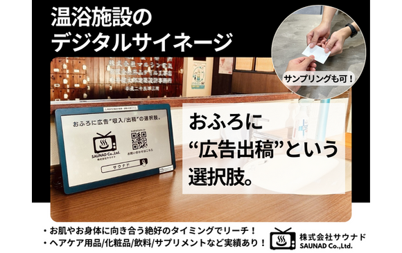 「温浴施設のデジタルサイネージ広告」媒体資料