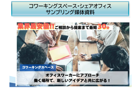 コワーキングスペース・シェアオフィス サンプリング媒体資料