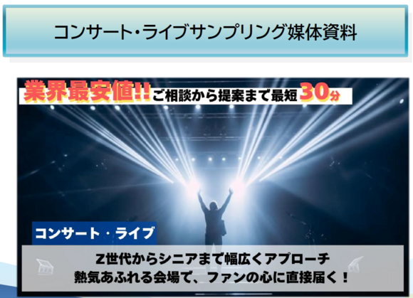 「コンサート・ライブ会場でのサンプリング」媒体資料