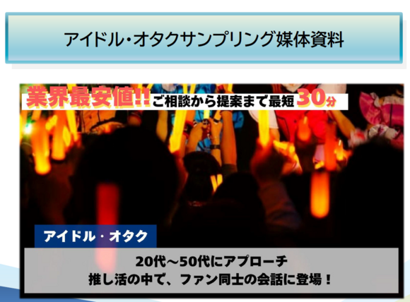 「アイドル・オタク向けサンプリング」媒体資料