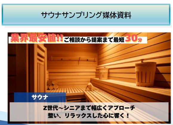 サウナサンプリング媒体資料