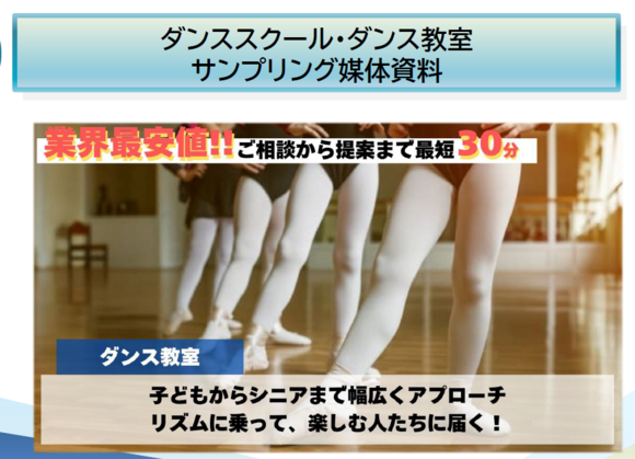 ダンススクール・ダンス教室サンプリング媒体資料
