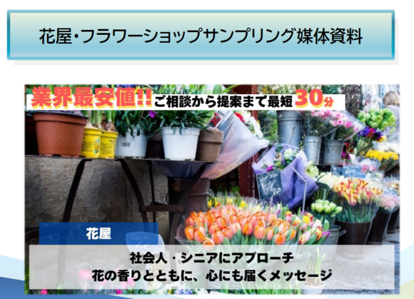 花屋・フラワーショップサンプリング媒体資料