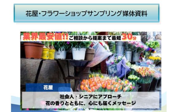 花屋・フラワーショップサンプリング媒体資料