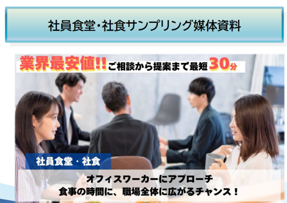 社員食堂・社食サンプリング媒体資料
