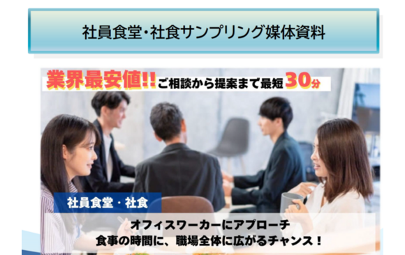 社員食堂・社食サンプリング媒体資料