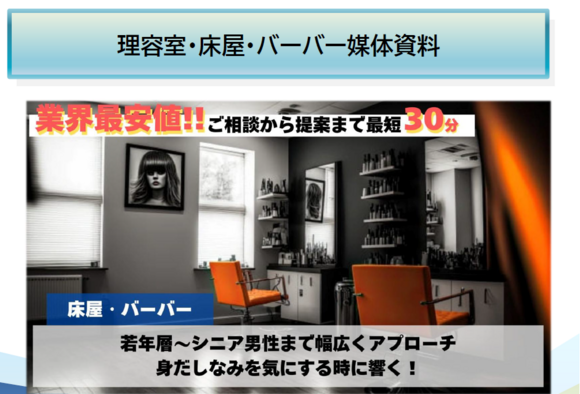 理容室（床屋・バーバー）サンプリング媒体資料