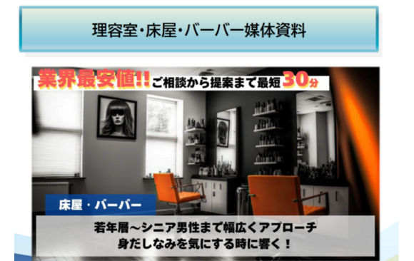 理容室（床屋・バーバー）サンプリング媒体資料