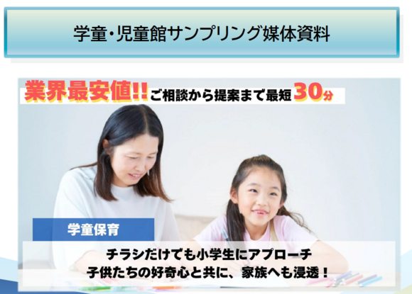 学童サンプリング媒体資料