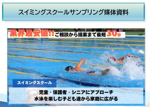 スイミングスクールサンプリング媒体資料