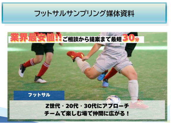 フットサルサンプリング媒体資料
