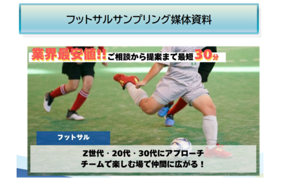 フットサルサンプリング媒体資料