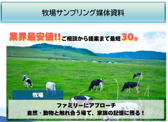 牧場サンプリング媒体資料