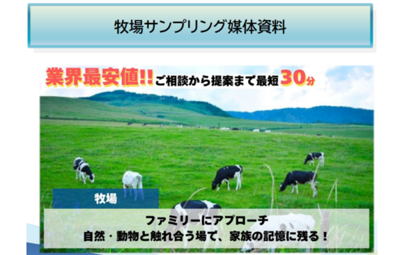 牧場サンプリング媒体資料