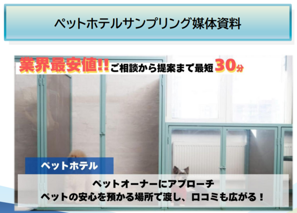 ペットホテル・サンプリング媒体資料