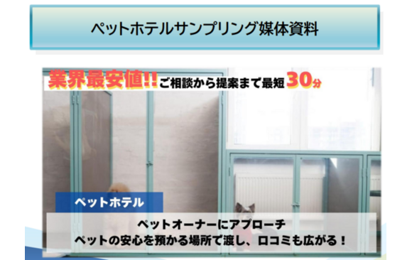 ペットホテル・サンプリング媒体資料