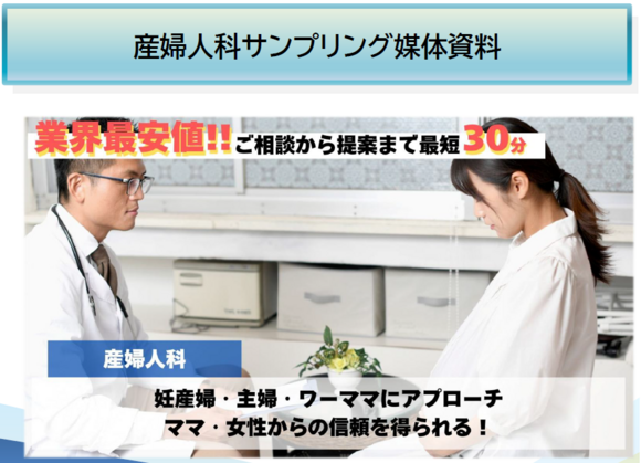 産婦人科サンプリング・媒体資料