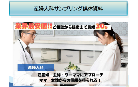 産婦人科サンプリング・媒体資料