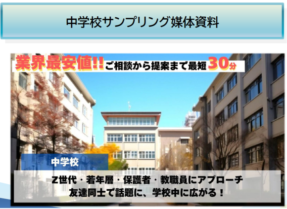 中学校サンプリング媒体資料