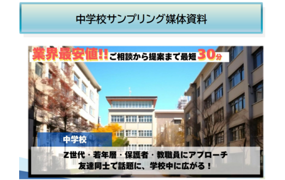 中学校サンプリング媒体資料