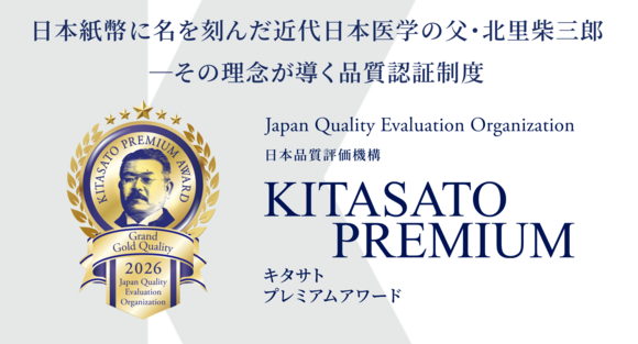 日本品質評価機構 KITASATO Premium Award 