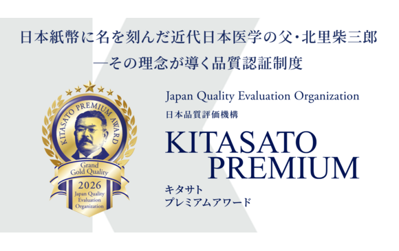 日本品質評価機構 KITASATO Premium Award 