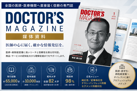 DOCTOR’S MAGAZINE（ドクターズ マガジン）媒体資料
