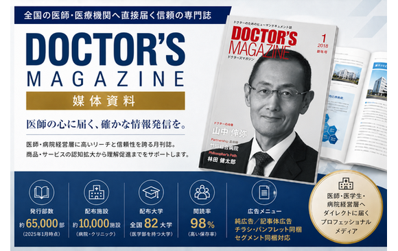 DOCTOR’S MAGAZINE（ドクターズ マガジン）媒体資料