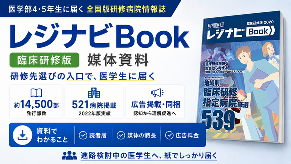 「レジナビBook（臨床研修版）」媒体資料