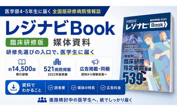 「レジナビBook（臨床研修版）」媒体資料