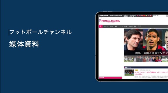 「フットボールチャンネル」媒体資料