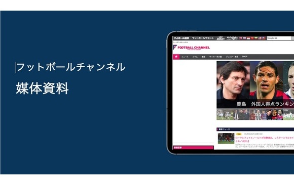 「フットボールチャンネル」媒体資料