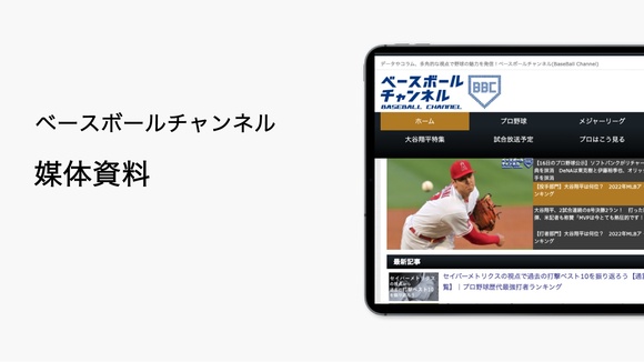 「ベースボールチャンネル」媒体資料