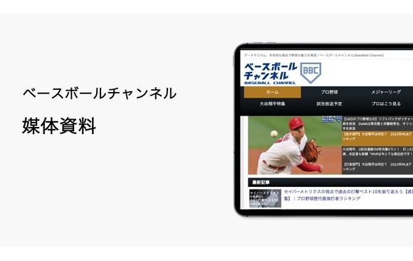 「ベースボールチャンネル」媒体資料