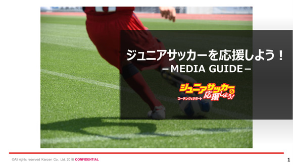 「ジュニアサッカーを応援しよう！」媒体資料
