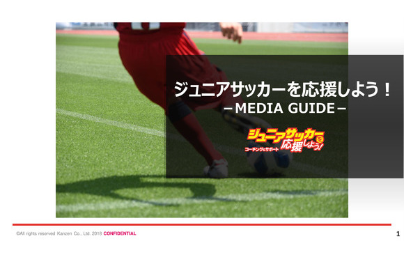 「ジュニアサッカーを応援しよう！」媒体資料