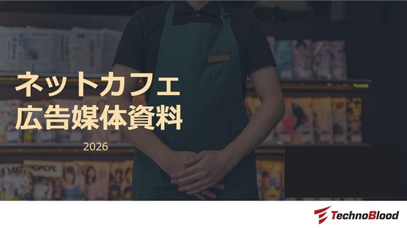 「ネットカフェ広告（オフライン広告）」媒体資料