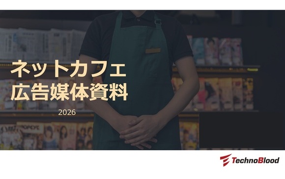 「ネットカフェ広告（オフライン広告）」媒体資料