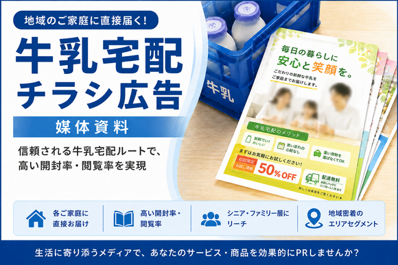 「牛乳宅配チラシ広告」媒体資料