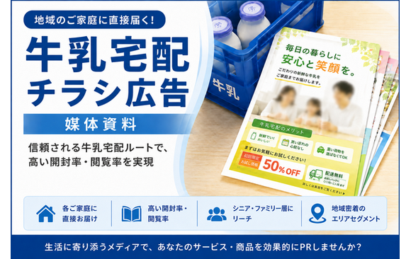 「牛乳宅配チラシ広告」媒体資料