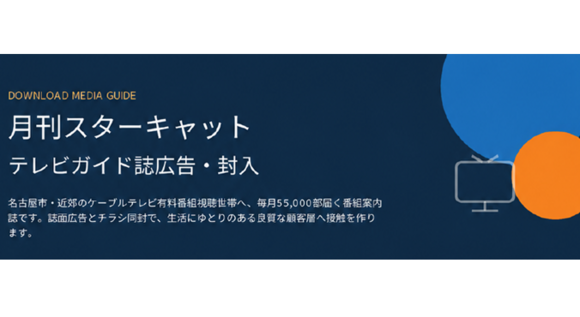 「月間starcat（スターキャット）」媒体資料
