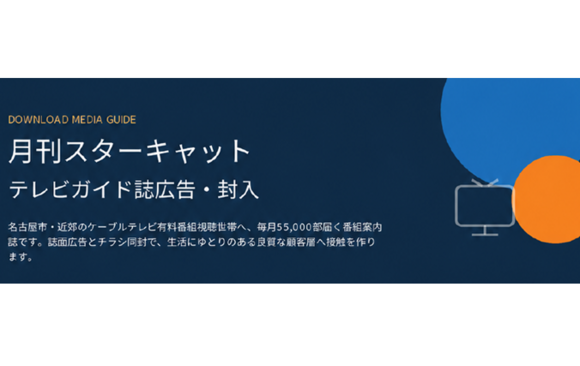 「月間starcat（スターキャット）」媒体資料
