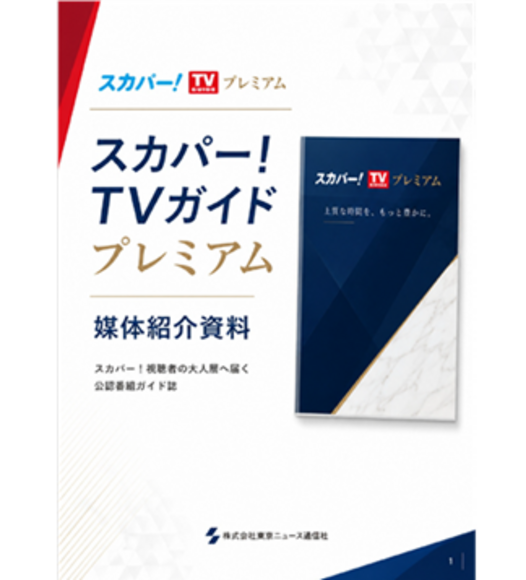 「スカパー！TVガイド プレミアム」媒体資料