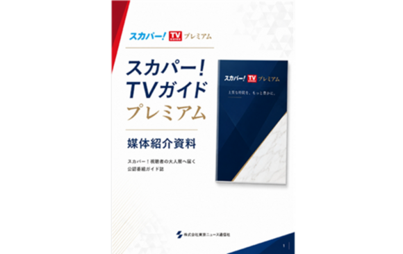 「スカパー！TVガイド プレミアム」媒体資料